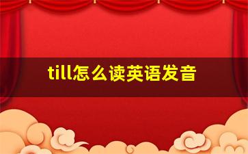 till怎么读英语发音