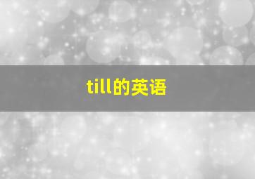 till的英语