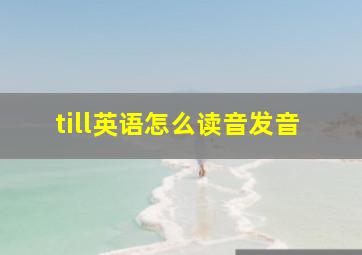 till英语怎么读音发音