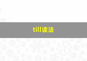 till读法