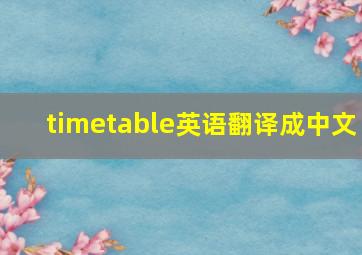 timetable英语翻译成中文