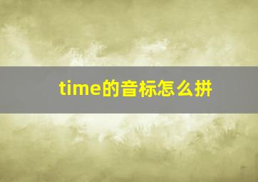 time的音标怎么拼