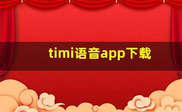 timi语音app下载