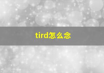 tird怎么念