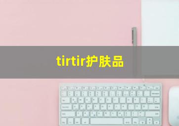 tirtir护肤品