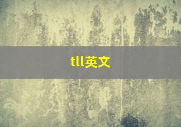 tll英文