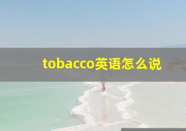 tobacco英语怎么说