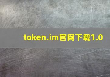 token.im官网下载1.0