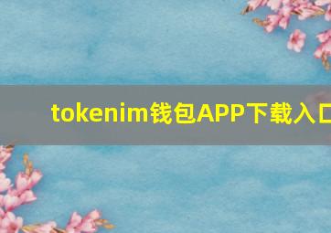 tokenim钱包APP下载入口