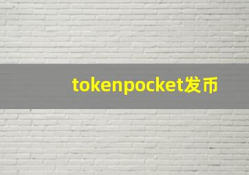 tokenpocket发币