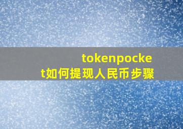 tokenpocket如何提现人民币步骤