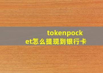 tokenpocket怎么提现到银行卡