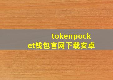 tokenpocket钱包官网下载安卓