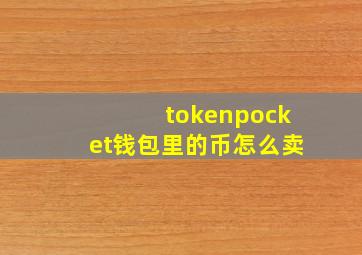 tokenpocket钱包里的币怎么卖