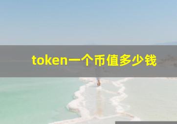 token一个币值多少钱