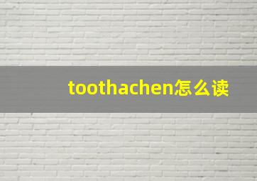 toothachen怎么读