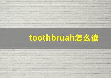 toothbruah怎么读