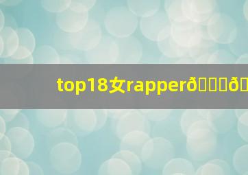 top18女rapper🍆👙