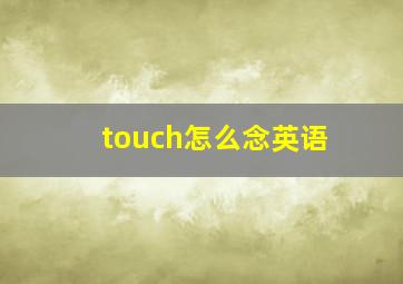 touch怎么念英语