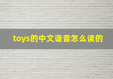 toys的中文谐音怎么读的