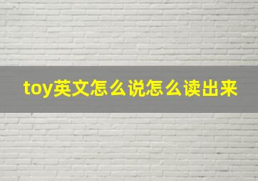 toy英文怎么说怎么读出来