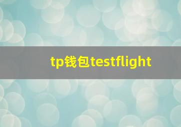 tp钱包testflight