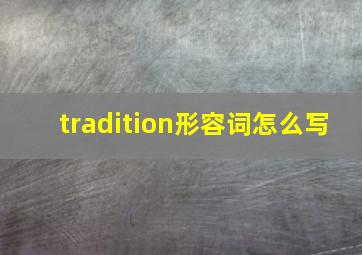 tradition形容词怎么写