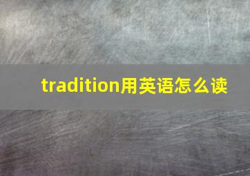 tradition用英语怎么读