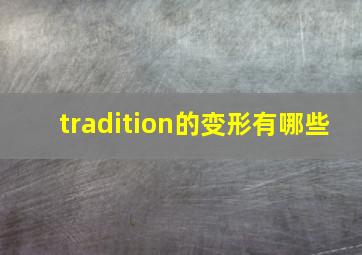 tradition的变形有哪些