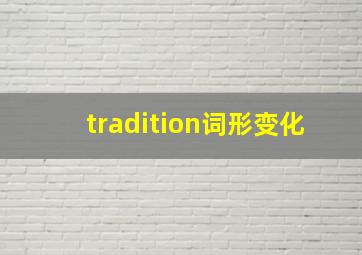 tradition词形变化