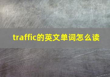 traffic的英文单词怎么读