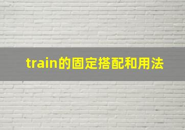 train的固定搭配和用法