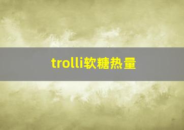 trolli软糖热量