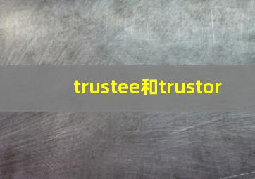 trustee和trustor