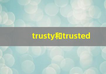 trusty和trusted