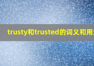 trusty和trusted的词义和用法