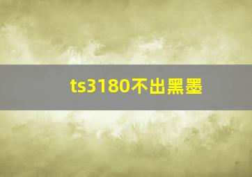 ts3180不出黑墨