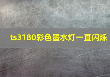 ts3180彩色墨水灯一直闪烁