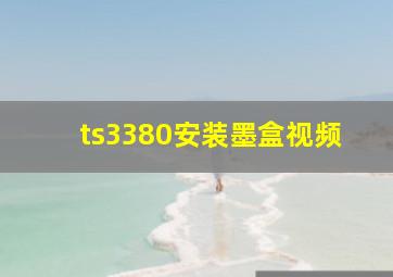 ts3380安装墨盒视频