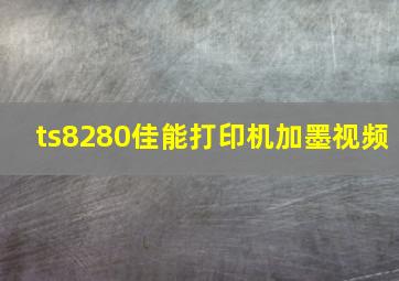 ts8280佳能打印机加墨视频