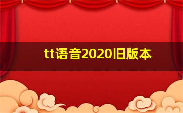 tt语音2020旧版本