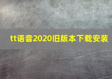 tt语音2020旧版本下载安装