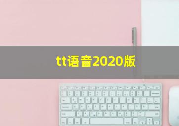 tt语音2020版