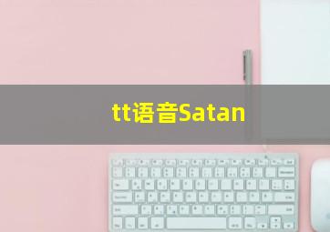 tt语音Satan