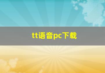 tt语音pc下载