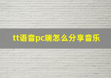 tt语音pc端怎么分享音乐