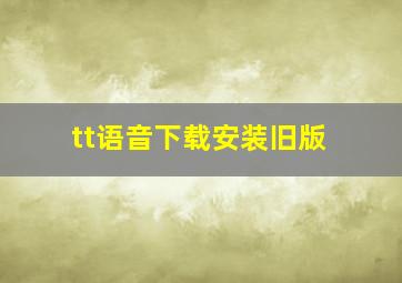 tt语音下载安装旧版