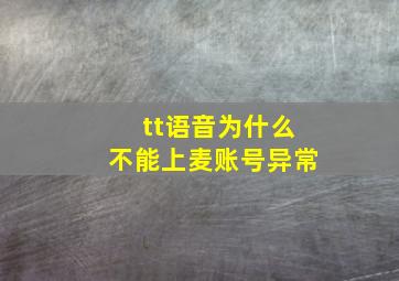 tt语音为什么不能上麦账号异常