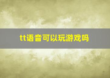 tt语音可以玩游戏吗