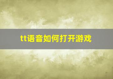 tt语音如何打开游戏